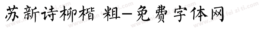 苏新诗柳楷 粗字体转换